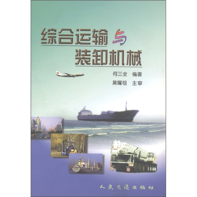 综合运输与装卸机械