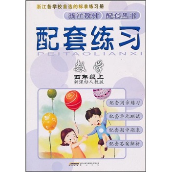 配套练习：数学（4年级上）（新课标人教版）封面