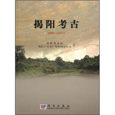 揭阳考古（2003-2005）