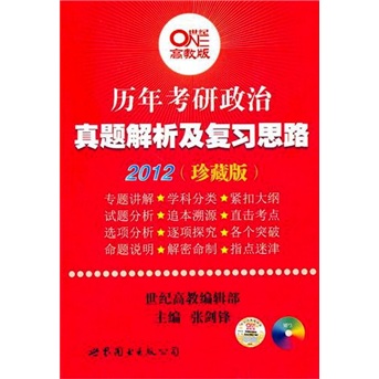 2012世纪高教考研历年政治真题解析及复习思路（珍藏版）