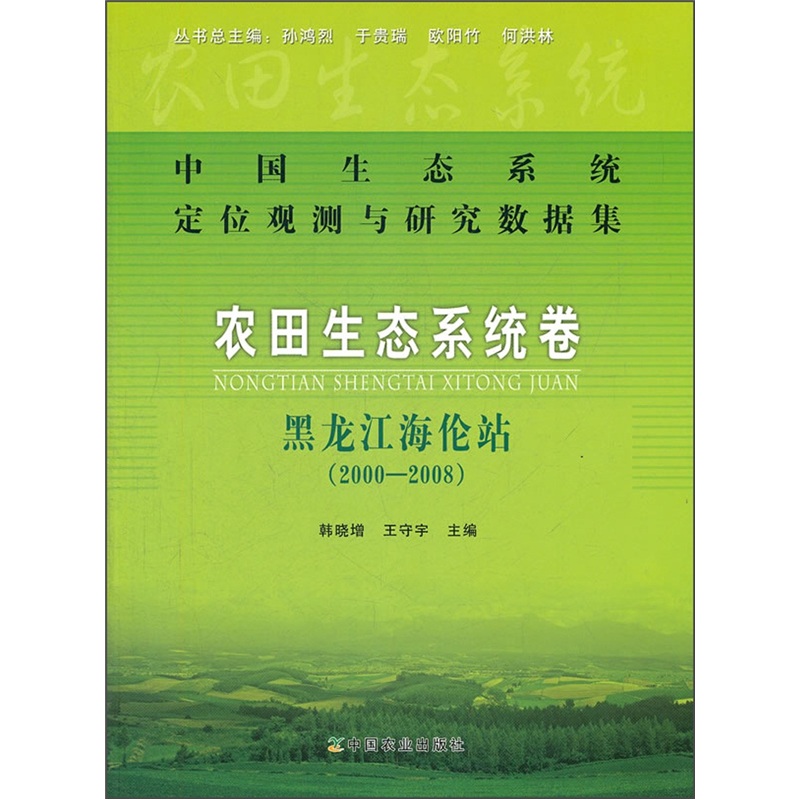 中国生态系统定位观测与研究数据集·农田生