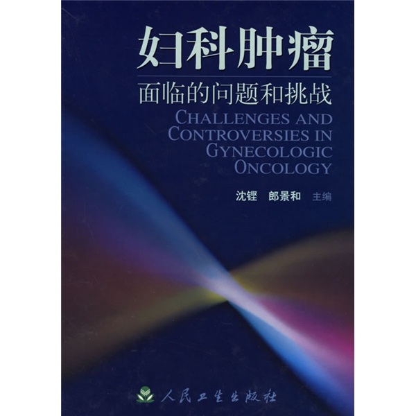 妇科肿瘤面临的问题和挑战