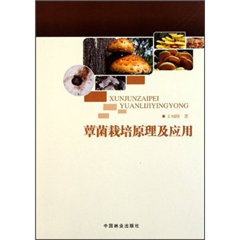 蕈菌栽培原理及应用
