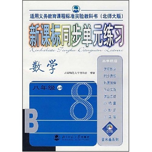 新课标同步单元练习：数学（8年级上册）（北师大版）封面