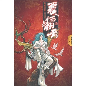 覆雨翻云（三）(长篇小说）  9787222059276  云南人民  黄易 著