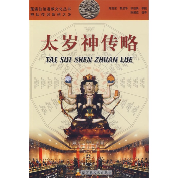 神仙传记系列之3：太岁神传略