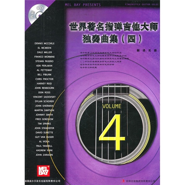 世界著名指弹吉他大师独奏曲集4（附CD光盘）