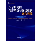 蓝皮英语系列：8年级英语完形填空与阅读理解强化训练封面