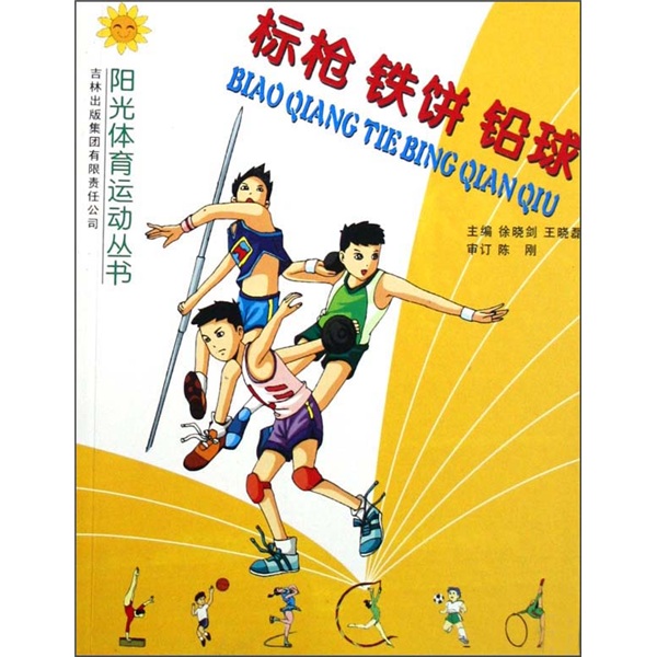 标枪·铁饼·铅球