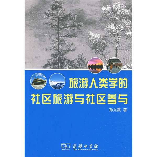 旅游人类学的社区旅游与社区参与