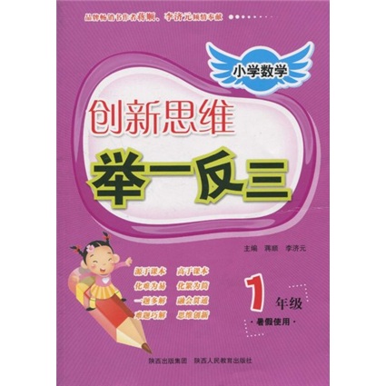 小学数学创新思维举一反三：1年级（暑假使用）封面