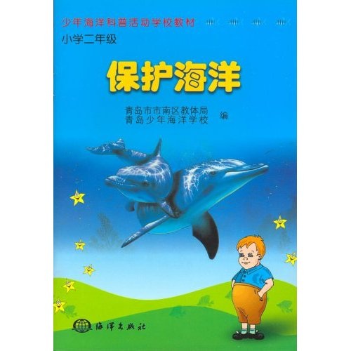 少年海洋科普活动学校教材：保护海洋（小学2年级）封面