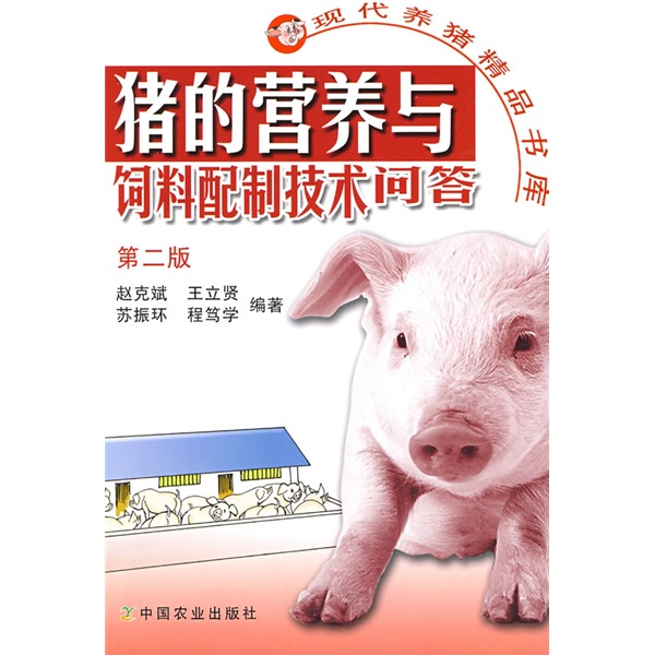 猪的营养与饲料配制技术问答（第2版）
