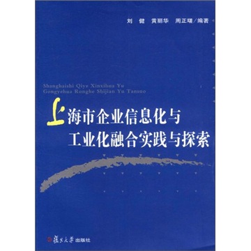 上海市企业信息化与工业化融合实践与探索