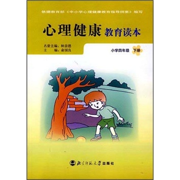 心理健康教育读本：小学4年级（下册）（甘肃专供）封面