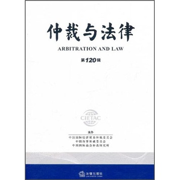 仲裁与法律（第120辑）