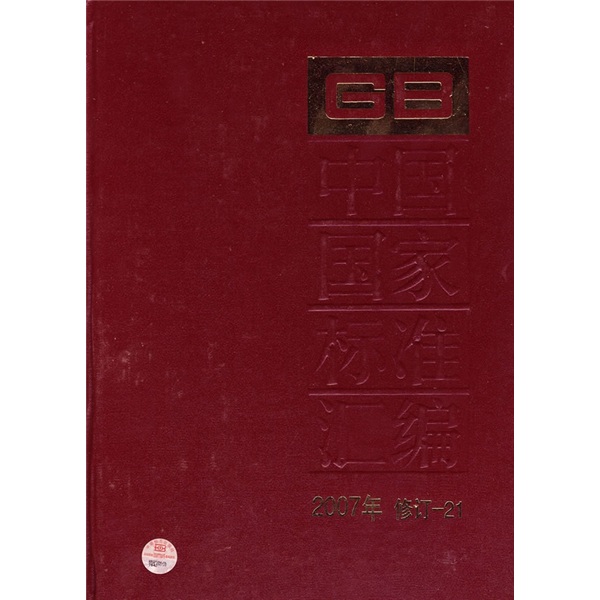 中国国家标准汇编（2007年修订-21）