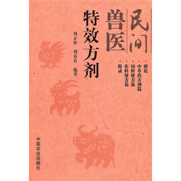 民间兽医特效方剂