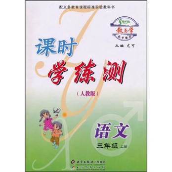 教与学同步辅导·课时学练测：语文3年级（上册）（人教版）封面
