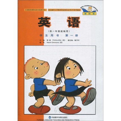 新标准英语（学生用书）（第1册）（供1年级起始用）封面