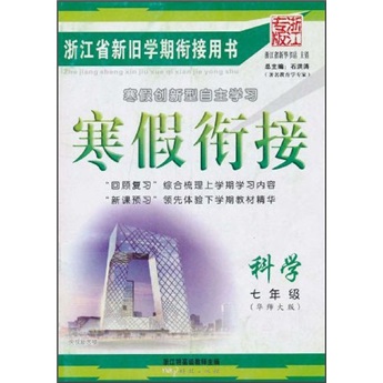 寒假衔接：科学（7年级）（华师大版·浙江专版）封面