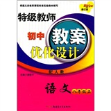 特级教师初中教案优化设计：语文8年级（上）（配人教）（修订版）封面