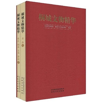 桐城文物精华（套装共2册）