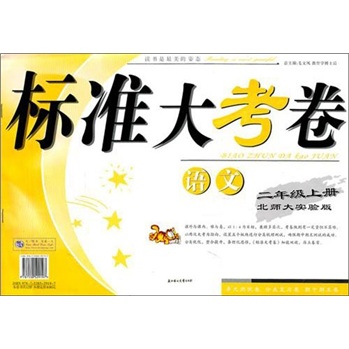 2011秋标准大考卷：2年级语文（上）（北师大实验）封面