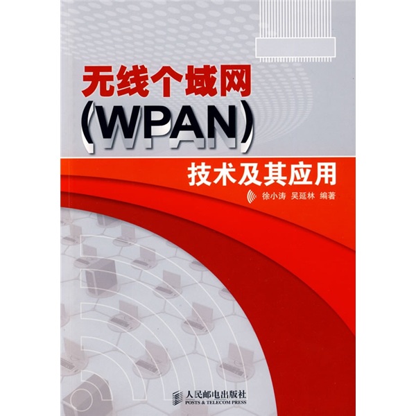 正版现货 无线个域网(WPAN)技术及其应用9787115204615人民邮电
