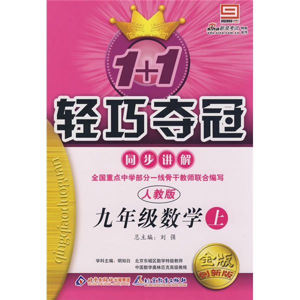 1+1轻巧夺冠同步讲解：9年级数学（上）（人教版）（金版创新版）封面