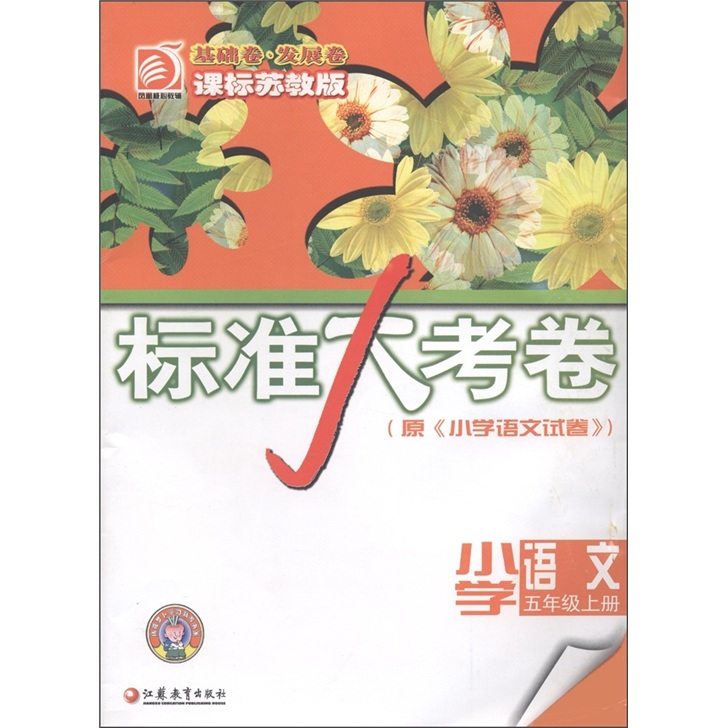 标准大考卷：小学语文（5年级上册）（课标苏教版）封面