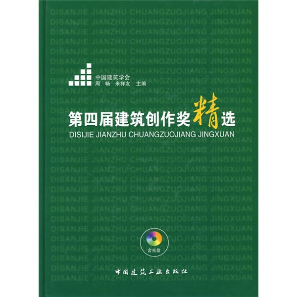 第四届建筑创作奖精选（附光盘）