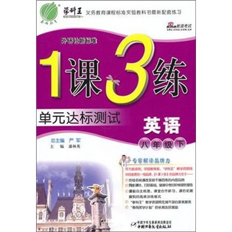 1课3练单元达标测试：英语（8年级下）（外研社新标准）封面