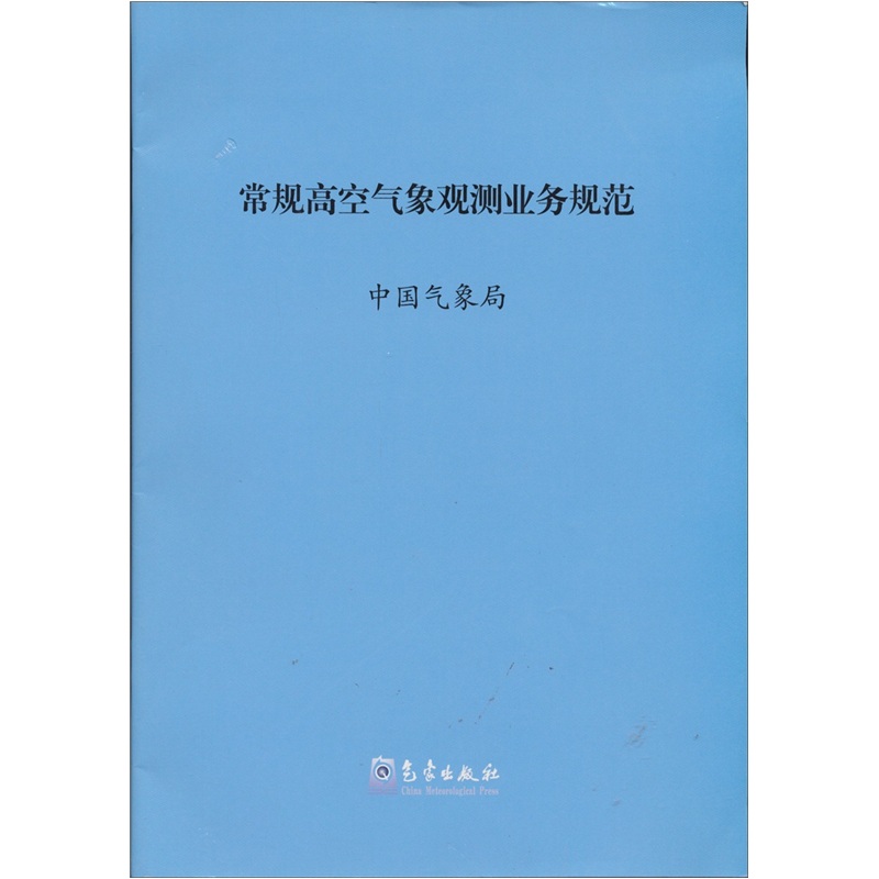 常规高空气象观测业务规范