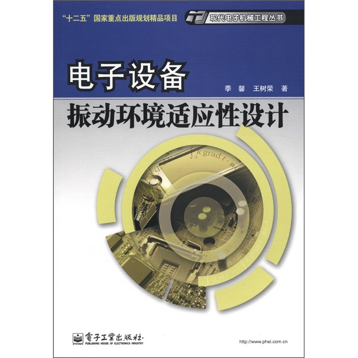“十二五”国家重点出版规划精品项目·现代电子机械工程丛书：电子设备振动环境适应性设计