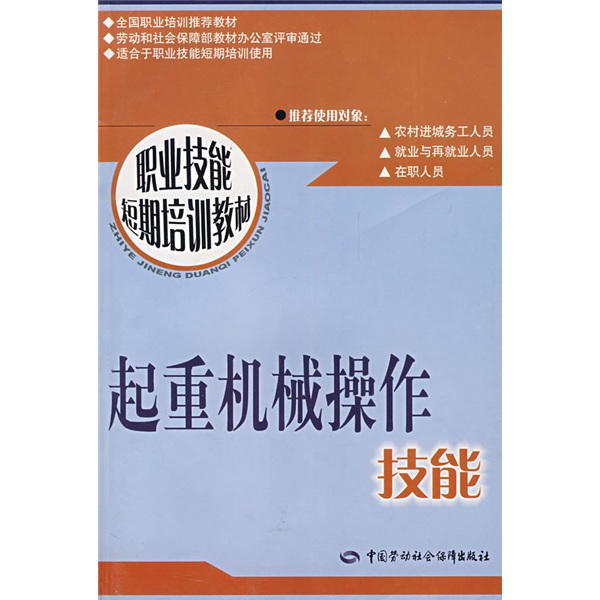 起重机械操作技能--职业技能短期培训教材