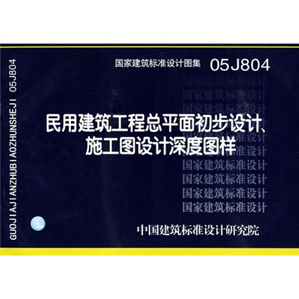 05J804民用建筑工程总平面初步设计施工图设计深度图样