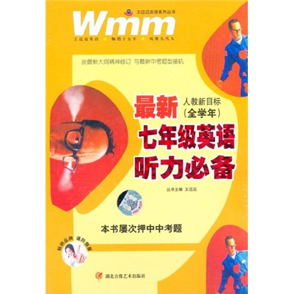 王迈迈英语系列丛书：最新7年级英语听力必备（人教新目标）（全学年）封面