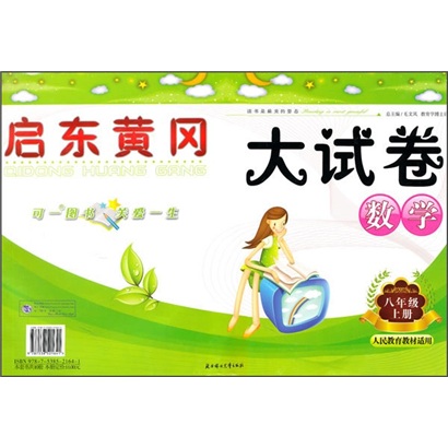 启东黄冈大试卷：数学（8年级上）（人民教育教材版适用）（2011秋新版）封面