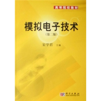 高等院校教材：模拟电子技术（第2版）