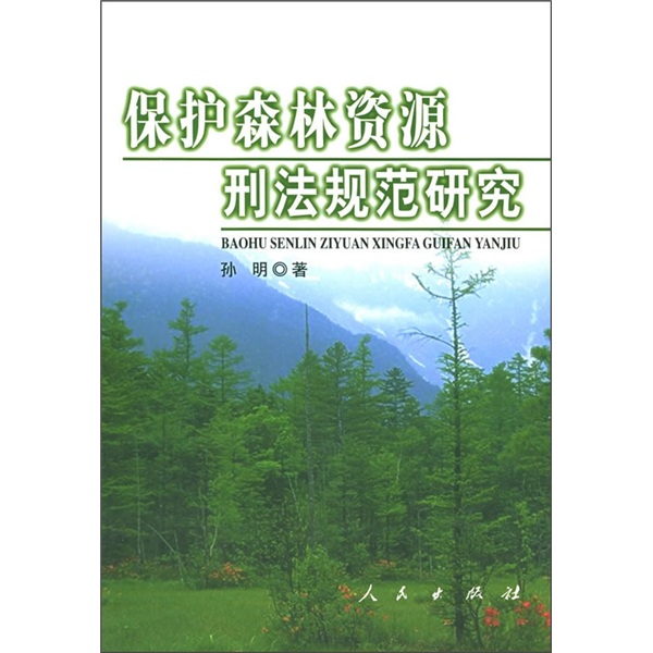 保护森林资源刑法规范研究9787010049380