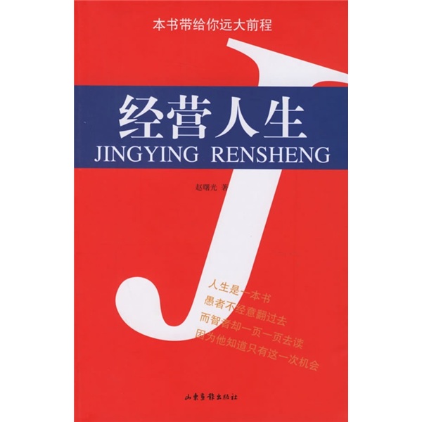 经营人生