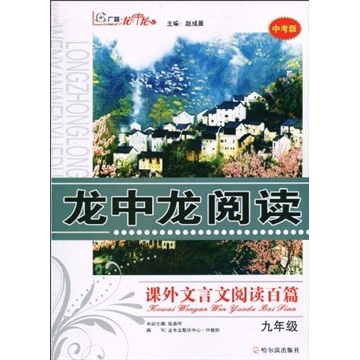 龙中龙阅读·课外文言文阅读百篇：9年级（中考版）封面