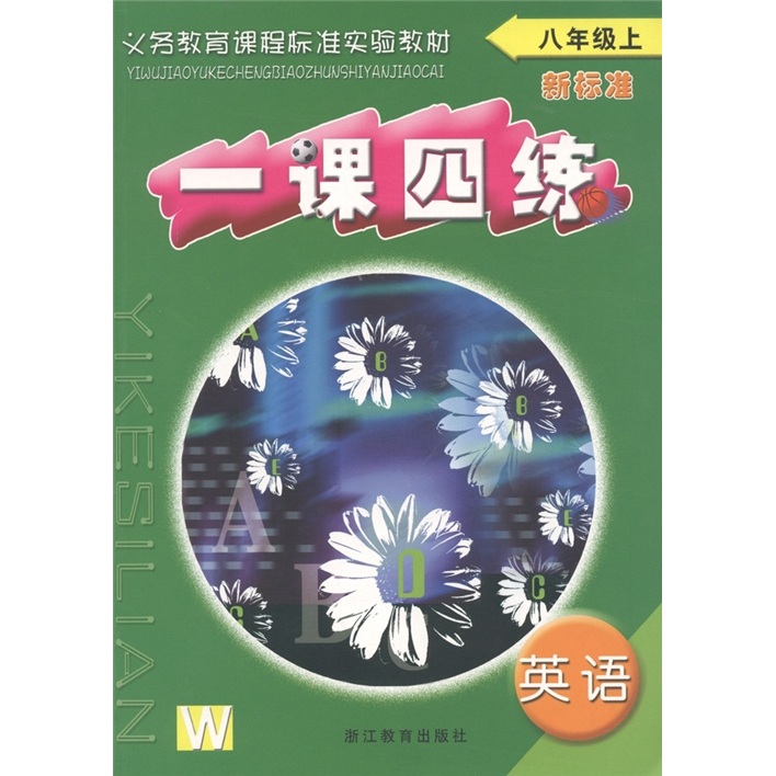 义教课程标准实验教材·一课四练：英语（8年级上）（新标准·外研版）封面