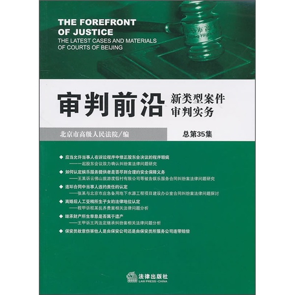 审判前沿：新类型案件审判实务（总第35集）