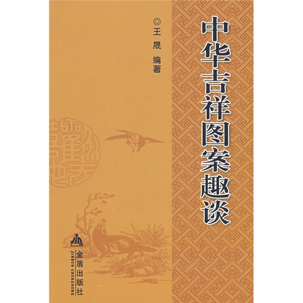 中华吉祥图案趣谈