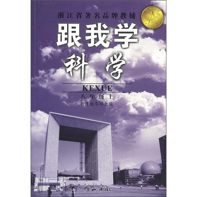 跟我学科学（8年级上）（新课标华师大版）封面