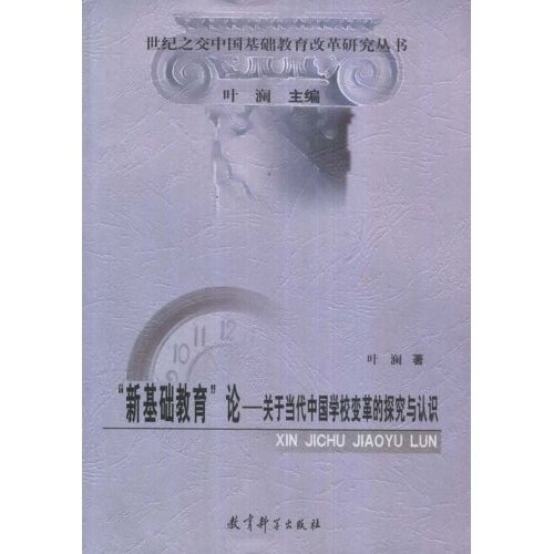 【正版】新基础教育论：关于当代中国学校变革的探究与认识9787504136503