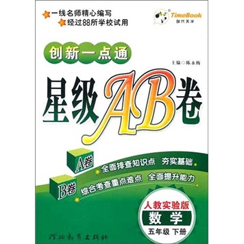 数学（5年级下册）（人教实验版）创新一点通星级AB卷封面