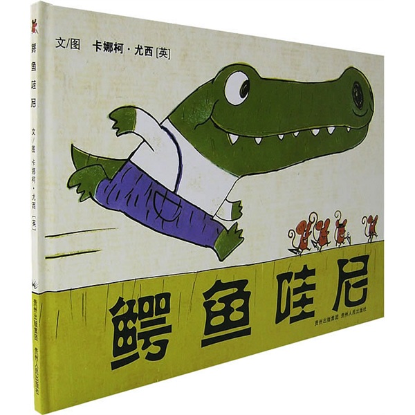 鳄鱼哇尼 9787221077011